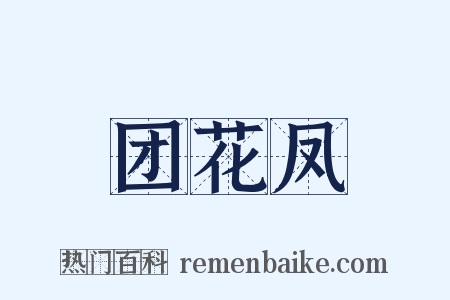 团花凤是什么意思的图片